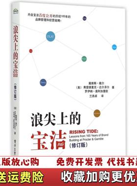 【正版图书】浪尖上的宝洁Davis戴维斯戴尔Frederick弗雷德里克达尔泽尔Rowena Olegario罗伊纳奥利