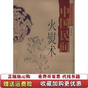 著四川科技出版 中国民间火熨术刘光瑞 图书 社9787536464315 正版