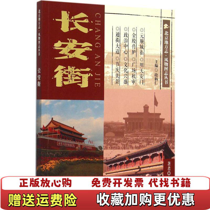 【正版图书】3长安街�B著段柄仁编北京出版社9787200111811