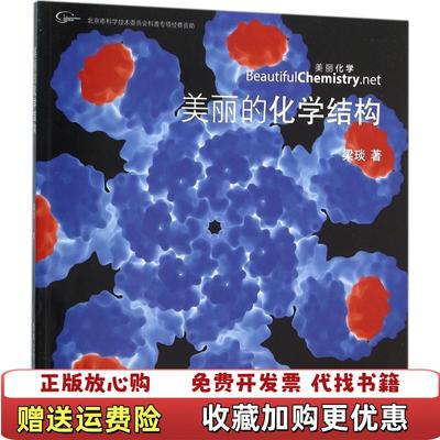 【正版图书】美丽的化学结构梁琰  著清华大学出版社9787302423775