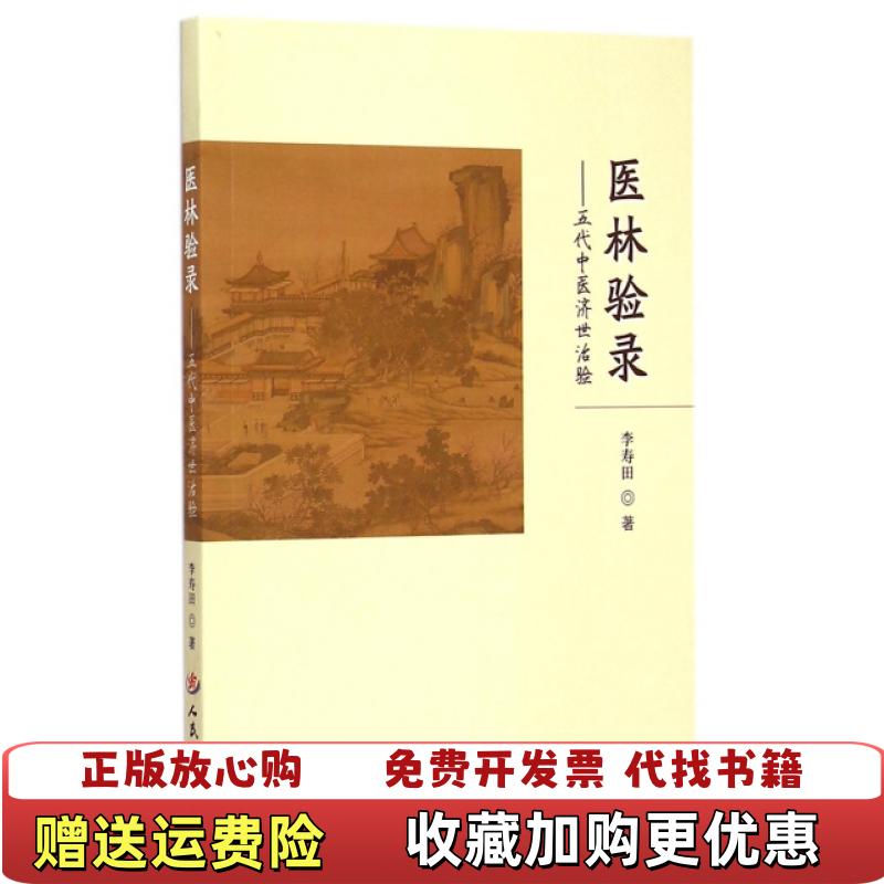 【正版图书】医林录验　五代中医济世治验 32开 本书为笔者李寿田几代中医践行之结晶全书分为三部分精方医案医论精方有祖辈遗