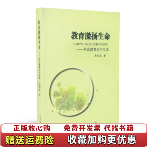 【正版图书】教育激扬生命再论教育走向生本第二版郭思乐著人民教育出版社9787107324239