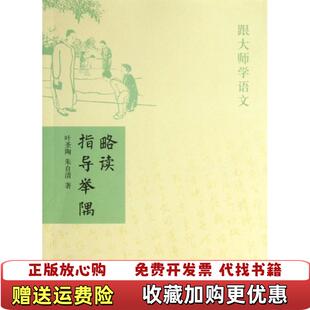 【正版图书】略读指导举隅/跟大师学语文叶圣陶//朱自清中华书局9787101089721