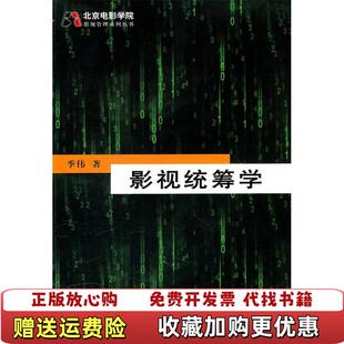 【正版图书】影视统筹学季伟  著中国电影出版社9787106032777