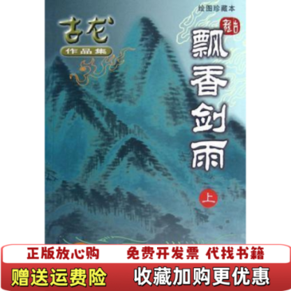 【正版图书】飘香剑雨上古龙著珠海出版社9787806070864