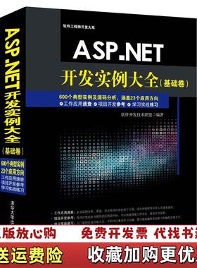 【正版图书】ASPNET开发实例大软件工程师开发大系软件开发技术联盟 编清华大学出版社9787302400851