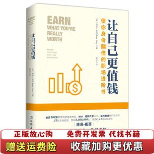 【正版图书】让自己更值钱博恩崔西中国友谊出版公司9787505742727