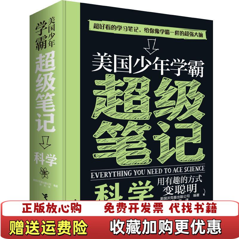 【正版图书】美国少年学霸超级笔记 科学美国沃克曼出版公司Workman Publishing接力出版社9787544858533