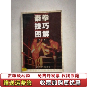 著北京体育大学出版 泰拳技巧图解武兵 图书 社9787810517218 正版