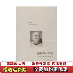 【正版图书】柏拉图对话集柏拉图 著戴子钦 译上海译文出版社9787532759484