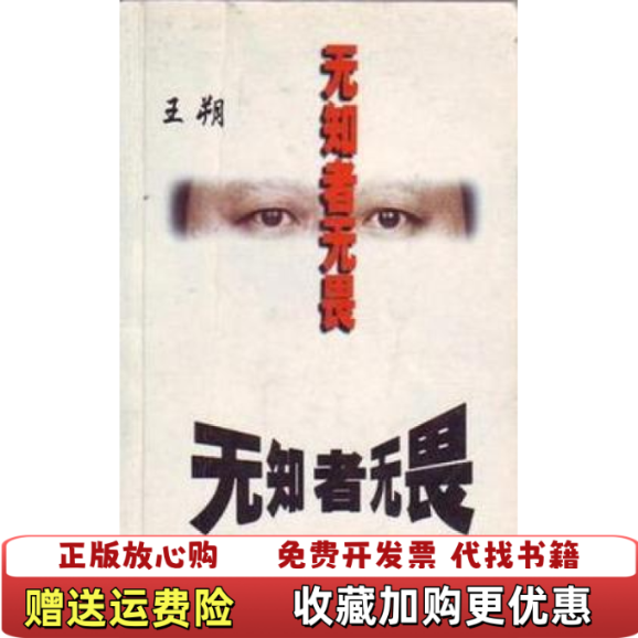 【正版图书】无知者无畏王朔春风文艺出版社9787531322016