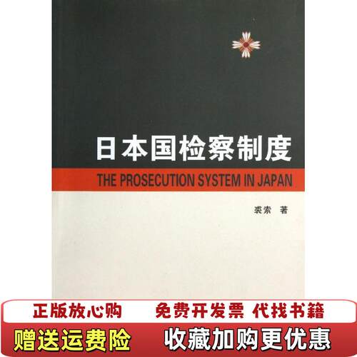 【正版图书】日本国检察制度裘索著商务印书馆9787100040594