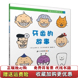 我喜欢 社集团9787556804337 绘二十一世纪出版 正版 图书 译 故事ZOO 身体绘本1牙齿 中村光男 著 杨怡静 日