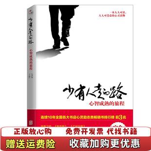 少有人走 路心智成熟 Peck北京联合出版 正版 有限公司97 译者美M斯科特派克MScott 图书 严冬冬 旅程于海生