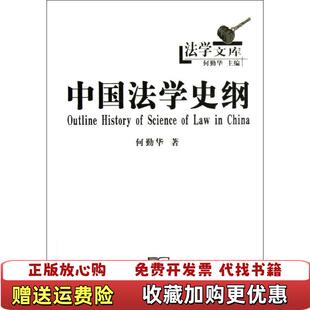 中国法学史纲何勤华 图书 著商务印书馆9787100091497 正版
