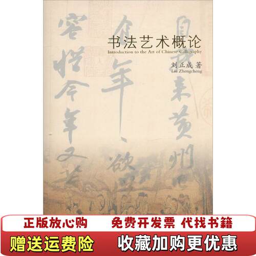 【正版书】书法艺术概论刘正成著商务印书馆9787100069021