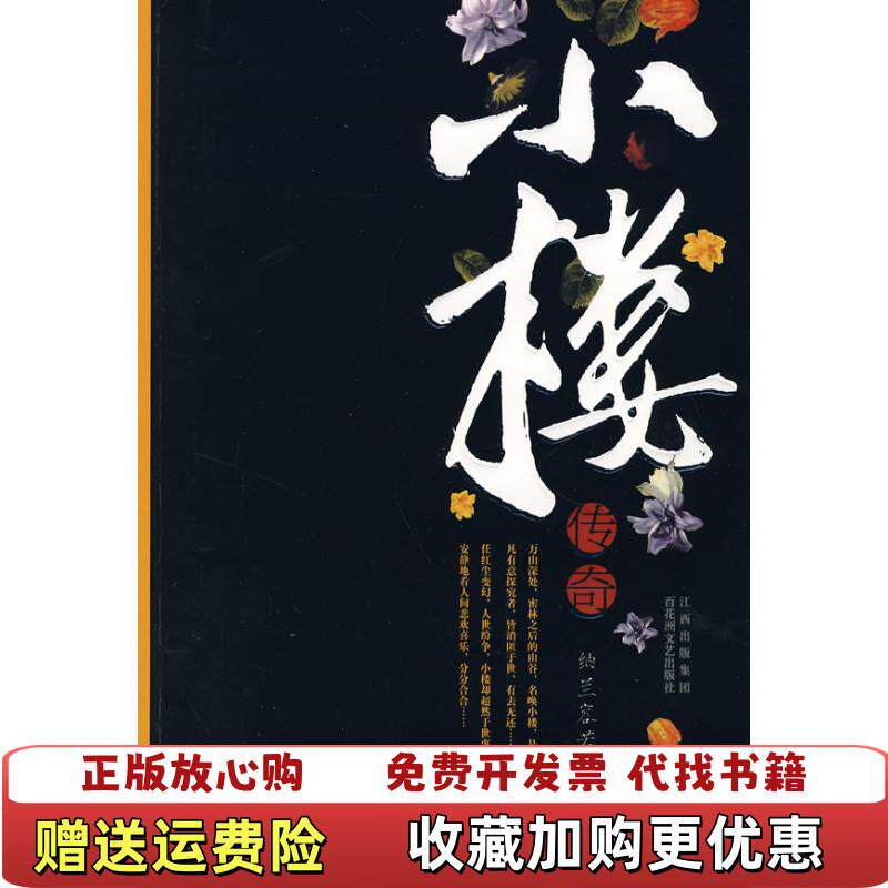 【正版图书】小楼传奇纳兰容若公子著百花洲文艺出版社9787807423447