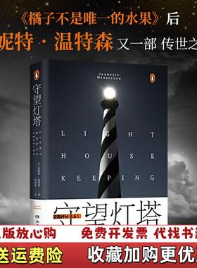 【正版图书】守望灯塔英珍妮特温特森Jeanette Winterson  著侯毅凌  译湖南文艺出版社978754049
