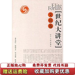 编辽宁人民出版 世纪大讲堂文化卷凤凰卫视 图书 社9787205061432 正版