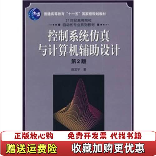 【正版图书】大学教材控制系统仿真与计算机辅助设计第二版薛定宇