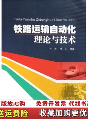 【正版图书】铁路运输自动化理论与技术刘澜 甘灵9787811040883西南交通大学出版社20060101YLK5104