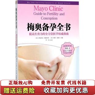 【正版图书】梅奥备孕全书美伊丽莎白斯图尔特Elizabeth AStewart 美贾尼延森Jani RJensen 北京