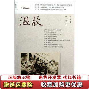正版 译广西师范大学出版 图书 编曹凌志罗丹妮 社9787549526222 温故二十三刘瑞琳