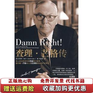 正版 译中国人民大学出版 图书 著邱舒然 社9787300111704 查理芒格传美洛尔