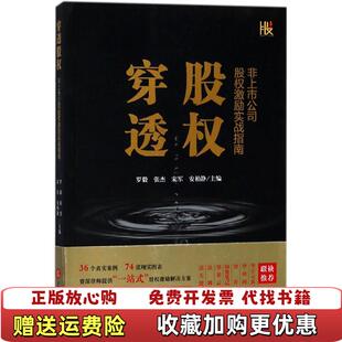 著法律出版 穿透股权非上市公司股权激励实战指南书内页干净品好罗毅 图书 社9787519721213 正版