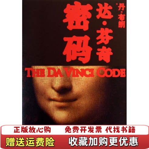 【正版书】芬奇密码美布朗BownD人民文学出版社9787020101566