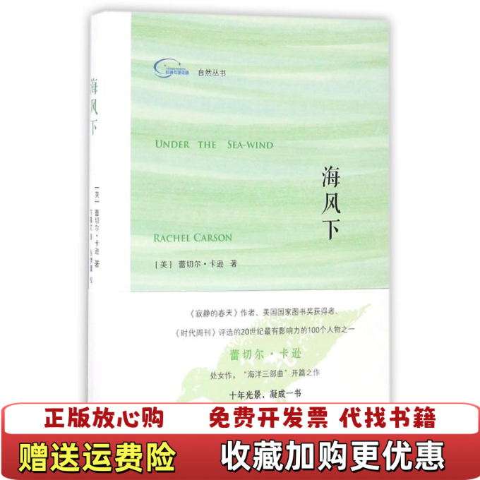 【正版图书】海风下自然丛书美蕾切尔卡逊  著方嘉文  译外语教学与研究出版社9787513581233