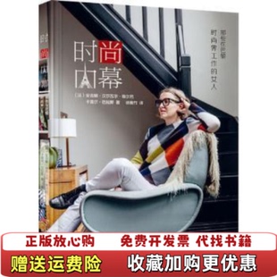 【正版图书】  时尚内幕 那些在巴黎时尚界工作的女人法安吉娜汉莎瓦尔埃尔尼卡雷尔巴拉斯  著广东经济出版社9787