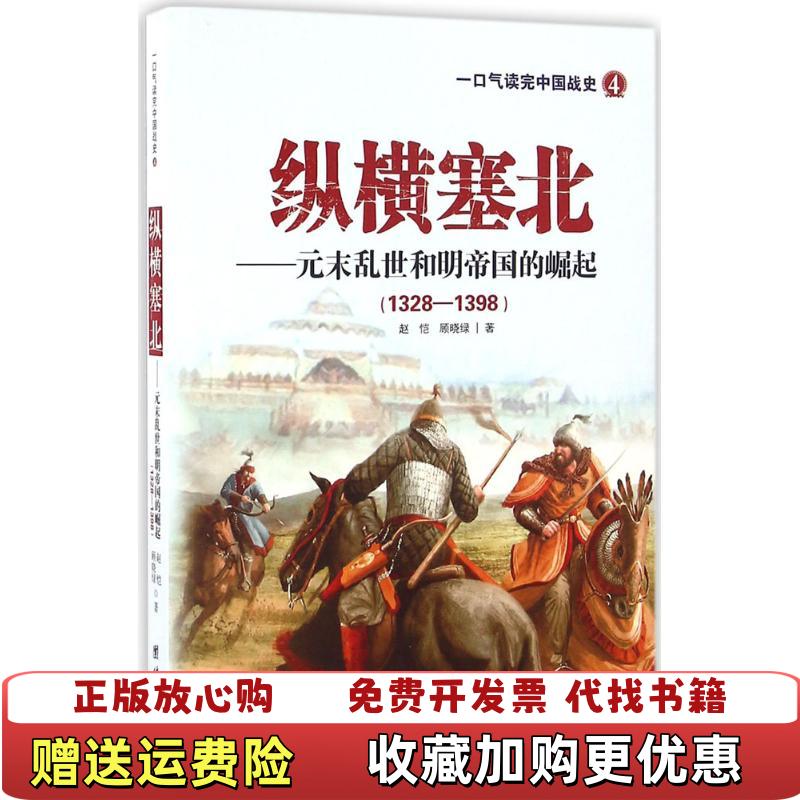 【正版图书】纵横塞北元末乱世和明帝国的崛起赵恺顾晓绿 著团结出版社9787512644267