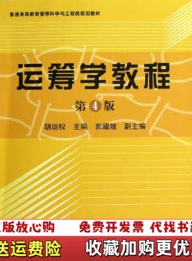 【正版图书】运筹学教程第四版胡运权主编清华大学出版社9787302299585胡运权主编清华大学出版社978730229