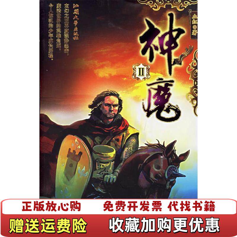 【正版图书】神魔第一部血红著汕头大学出版社9787810362146