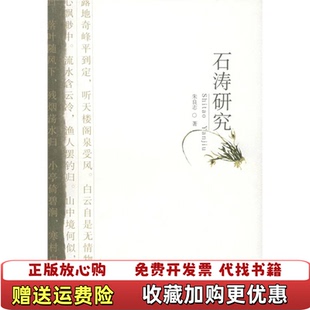 【正版图书】石涛研究朱良志北京大学出版社9787301086537