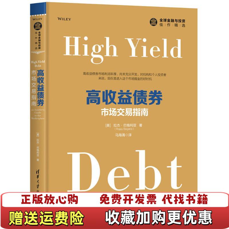 【正版图书】高收益债券市场交易指南美拉杰巴格利亚著 马海涌Rajay Bagaria清华大学出版社9787302483366
