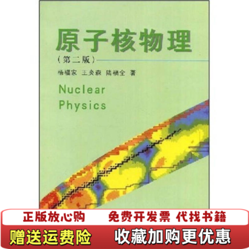 【正版图书】原子核物理杨福家  著复旦大学出版社9787309031140