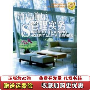 酒店前厅管理实务徐文苑 图书 著 贺湘辉 社9787807280668 著广东经济出版 正版