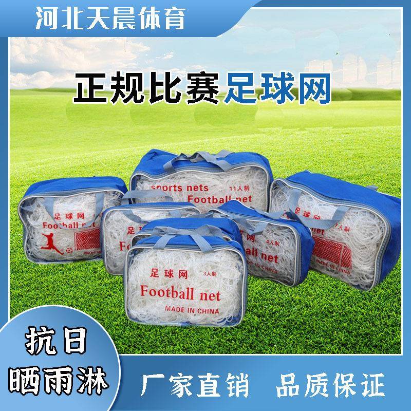 现货聚乙烯PE足球网标准比赛训练足球网5人制7人制11人制足球门网