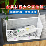 铁艺制品办公室桌面整理物品收纳置物架悬挂式宿舍床边挂篮多功能