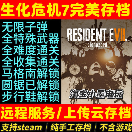 生化危机7存档无限子弹