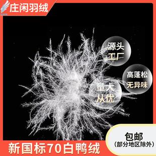 标准填充物 产地直销70纯白鸭绒新国标70灰鸭水洗大朵70普白绒服装