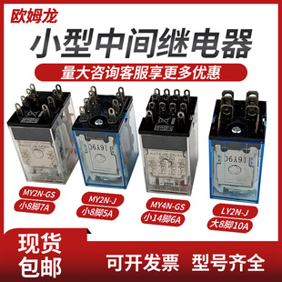 JLY4N GSDC24V12VAC220VLY2N J8脚14 JMY2N 欧姆龙中间继电器MY2N