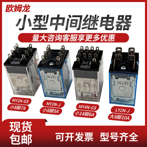 欧姆龙中间继电器MY2N-JMY2N-GSDC24V12VAC220VLY2N-JLY4N-J8脚14