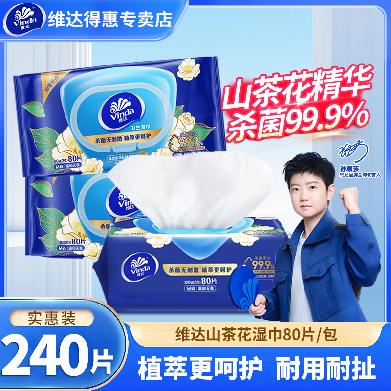 维达山茶花湿巾3包240片家用卫生湿纸巾消毒杀菌专用擦手清洁湿巾