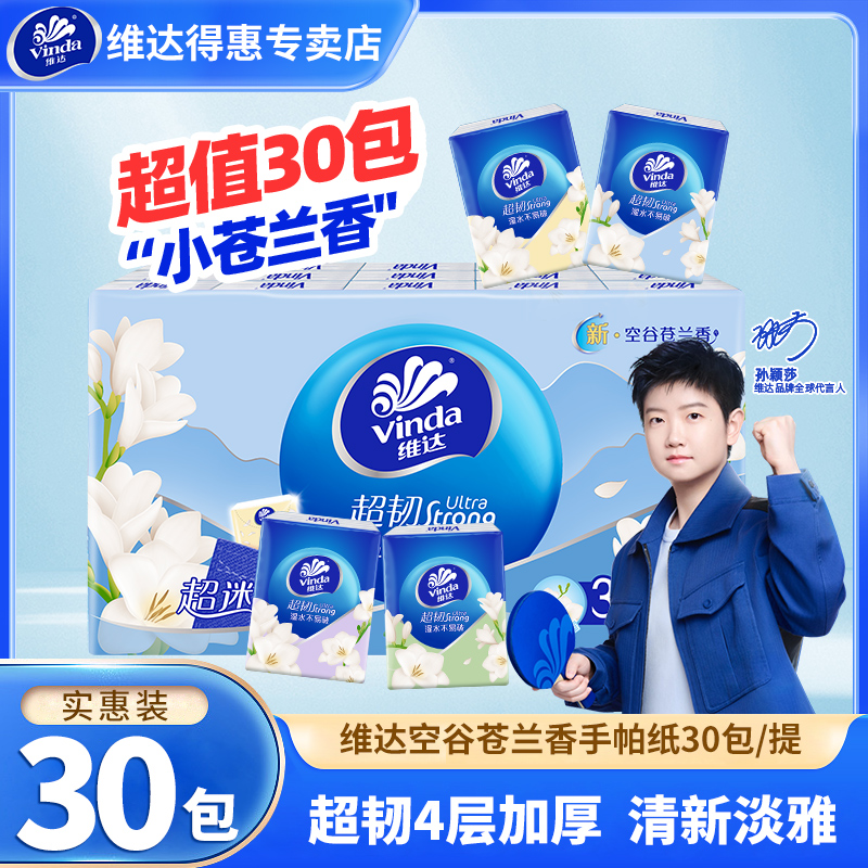 维达小苍兰迷你手帕纸