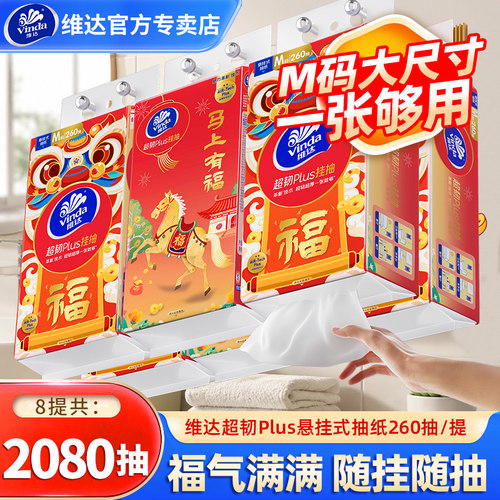 维达超韧悬挂式抽纸4提2080抽加大M码纸巾宿舍用实惠面巾纸餐巾纸