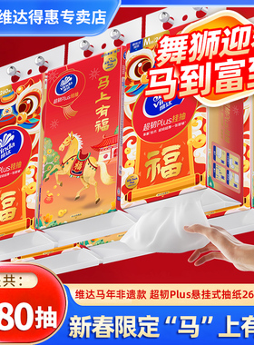 维达马年生肖款超韧悬挂抽纸2080抽加大M码纸巾实惠面巾纸餐巾纸