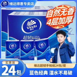维达经典 无香系列超韧手帕纸4层24包迷你小包纸巾便携随身卫生纸
